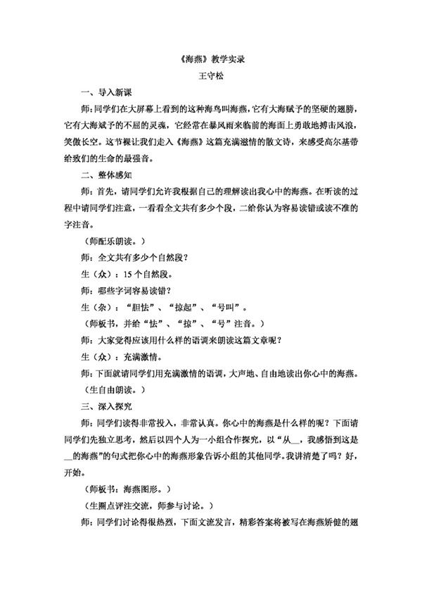 語文人教版版八下第二單元海燕教學(xué)實(shí)錄王守松