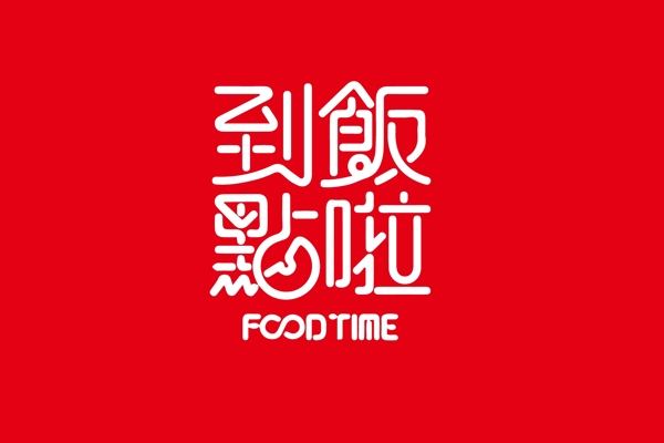 原創(chuàng)到飯點(diǎn)啦字體設(shè)計(jì)LOGO標(biāo)志設(shè)計(jì)