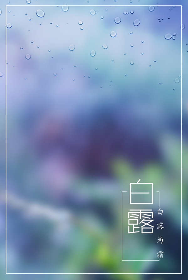 白露為霜紫色清新背景