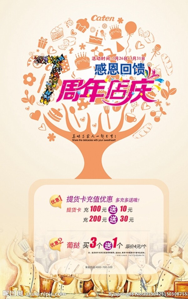 7周年店庆海报图片