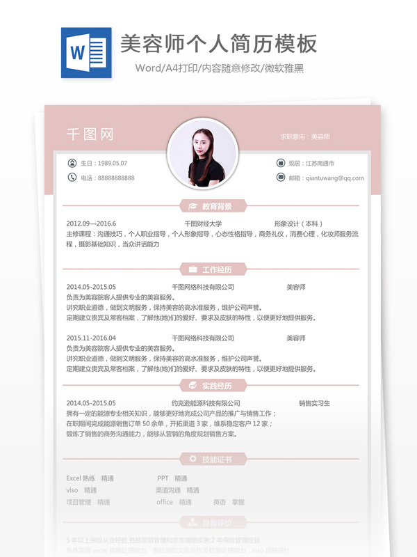美容師個人簡歷格式表
