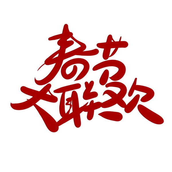 中国风毛笔字春节大联欢字体设计