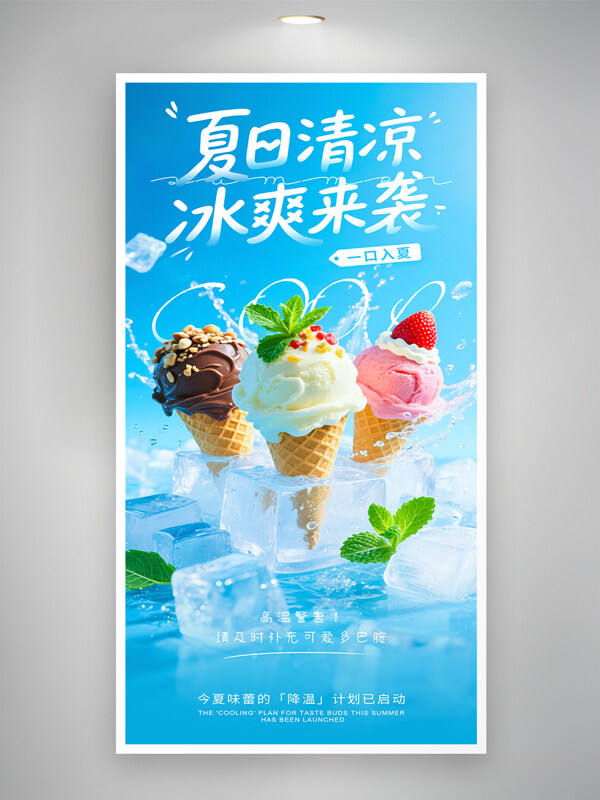夏日清涼冰爽來(lái)襲美味冰激淋促銷海報(bào)