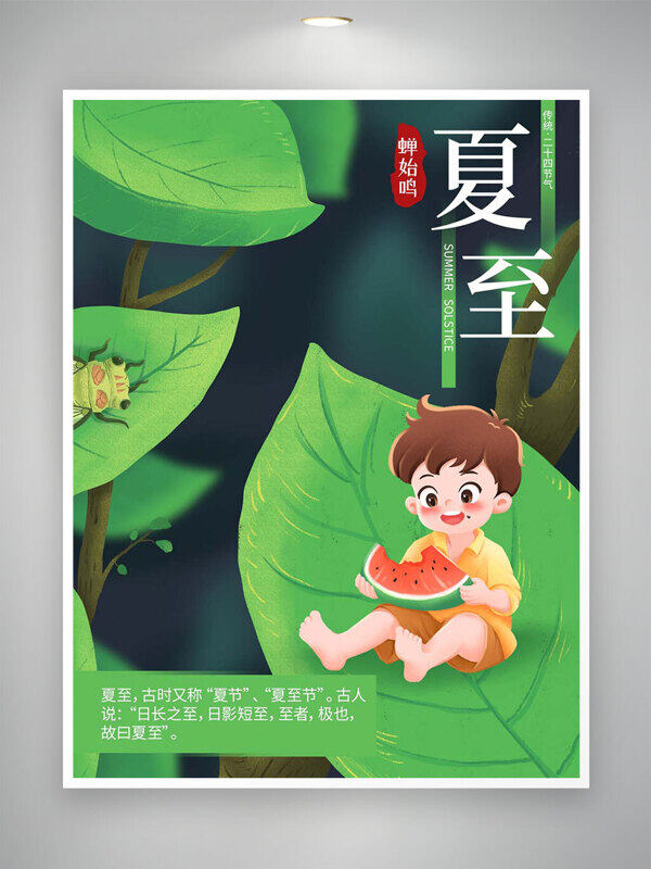 蟬鳴始夏至節(jié)氣綠色手繪卡通海報