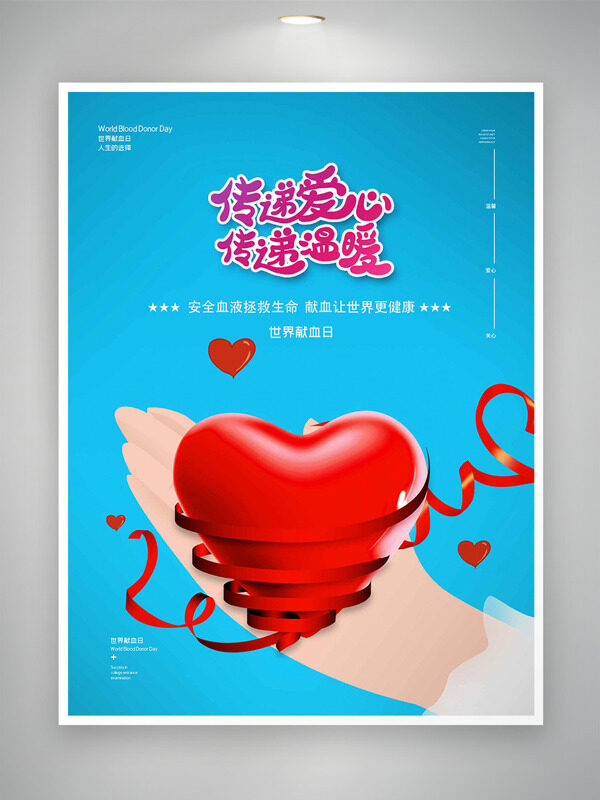 紅色愛心圖案傳遞愛心傳遞溫暖公益海報(bào)