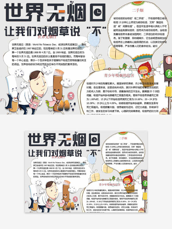 世界無煙日簡約設(shè)計創(chuàng)意人物插畫手抄報