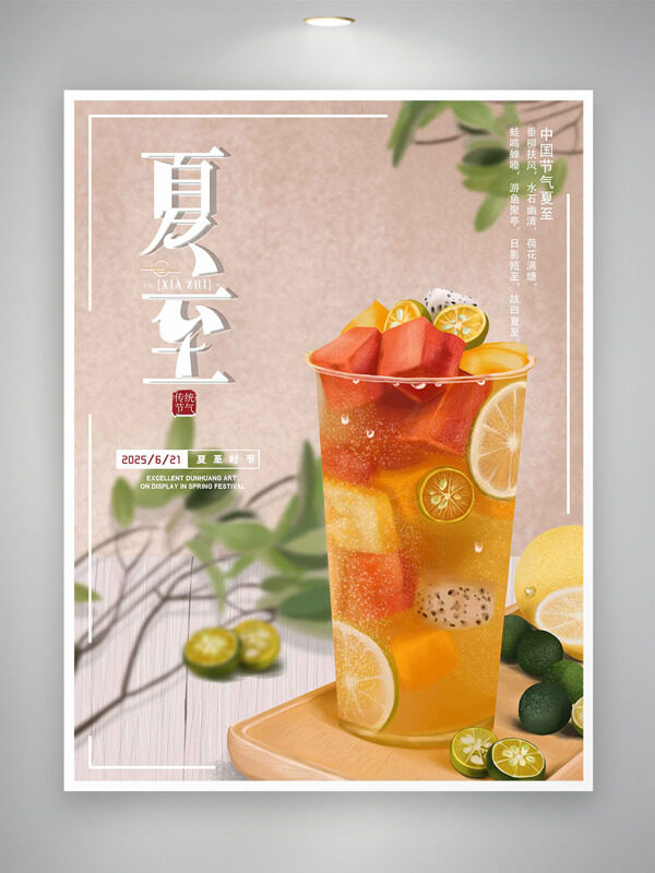 簡約背景創(chuàng)意果茶小青檸夏至節(jié)氣插畫