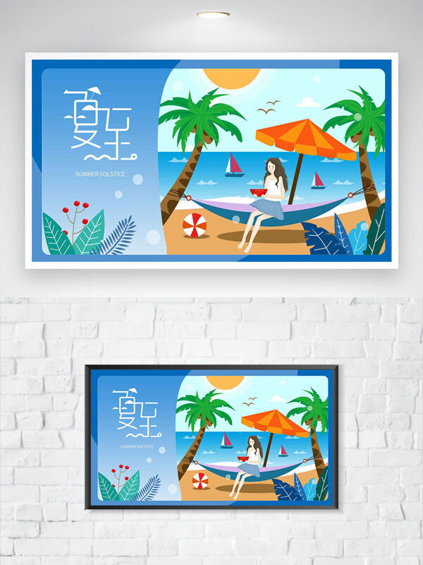 清新簡約卡通扁平人物椰樹帆船夏至節(jié)氣海報(bào)