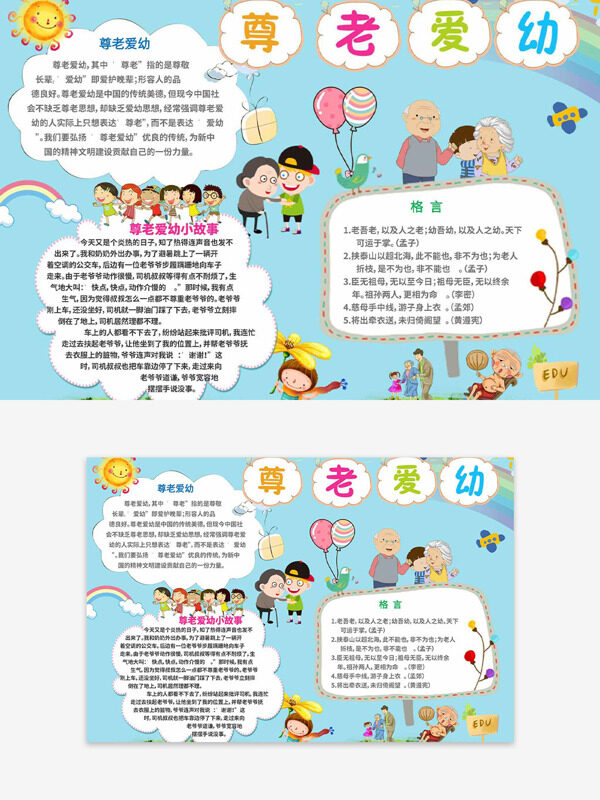 藍(lán)色簡(jiǎn)約尊老愛幼主題手抄報(bào)