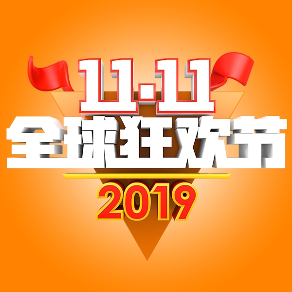 雙十一全球狂歡節(jié)