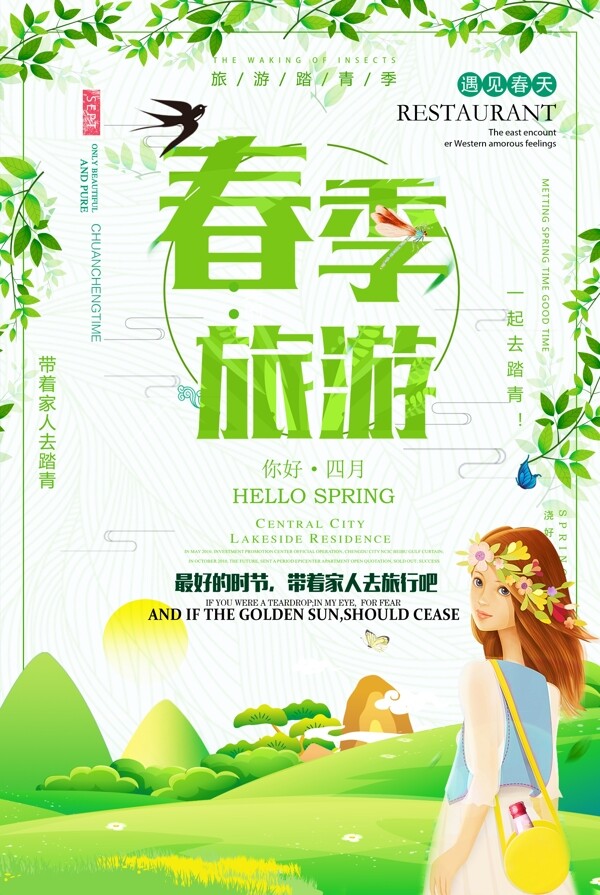 2018清新春季旅游海报免费模板设计