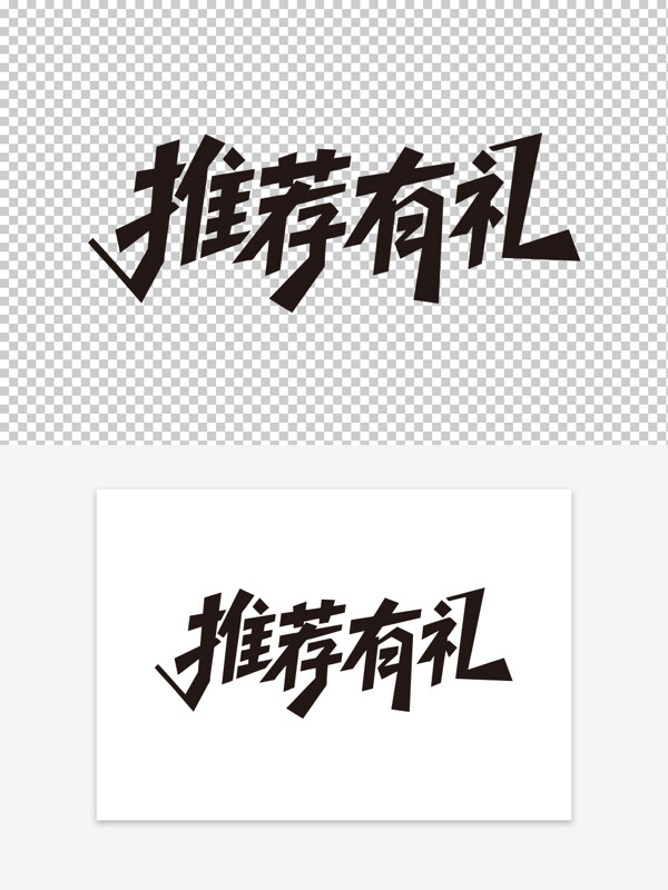 簡(jiǎn)約手寫推薦有禮黑色藝術(shù)字