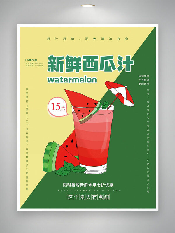 黃綠背景新鮮西瓜汁創(chuàng)意手繪飲品插畫促銷海報(bào)
