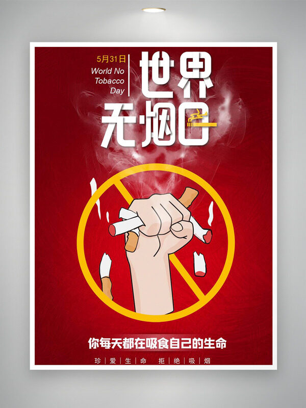 紅色背景手繪禁煙插畫標(biāo)志世界無煙日公益海報(bào)