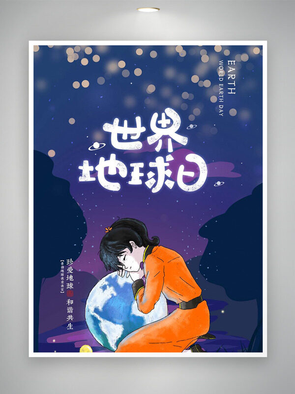 夏夜點(diǎn)點(diǎn)星光世界地球日創(chuàng)意人物插畫公益海報