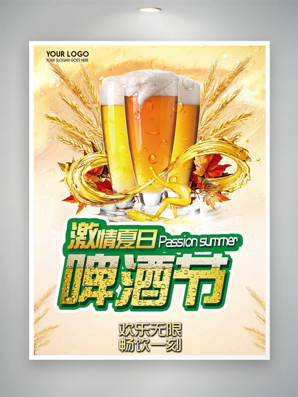 夏日啤酒節(jié)歡樂(lè)無(wú)限暢飲一刻海報(bào)