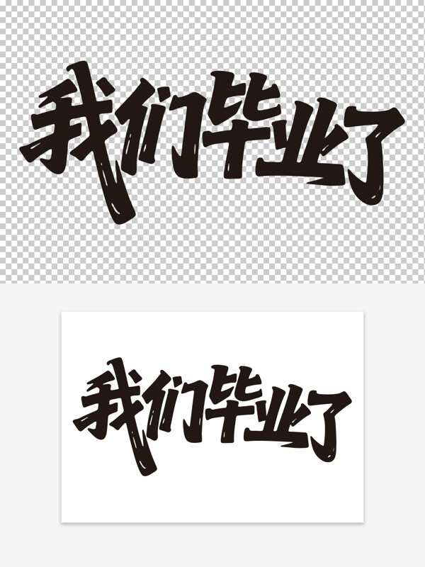 青春歲月畢業(yè)季我們畢業(yè)了創(chuàng)意手寫藝術(shù)字