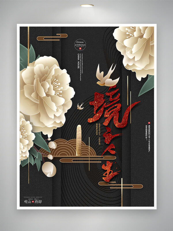 國潮質(zhì)感白色手繪花朵插畫地產(chǎn)海報
