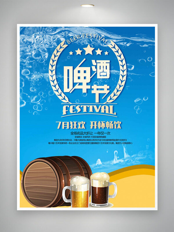 藍(lán)色背景沙灘狂歡啤酒節(jié)主題海報(bào)
