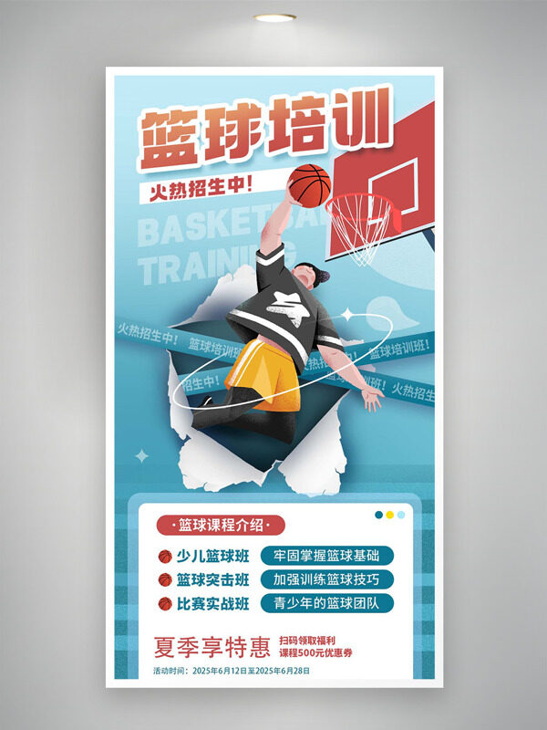 簡約創(chuàng)意青春活力籃球卡通人物籃球培訓招生海報