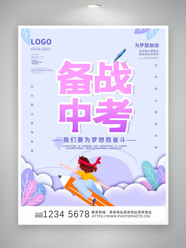簡約清新創(chuàng)意卡通備戰(zhàn)中考主題海報