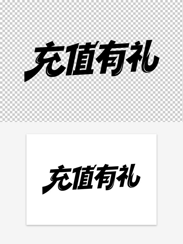 創(chuàng)意手寫充值有禮會(huì)員充值黑色藝術(shù)字