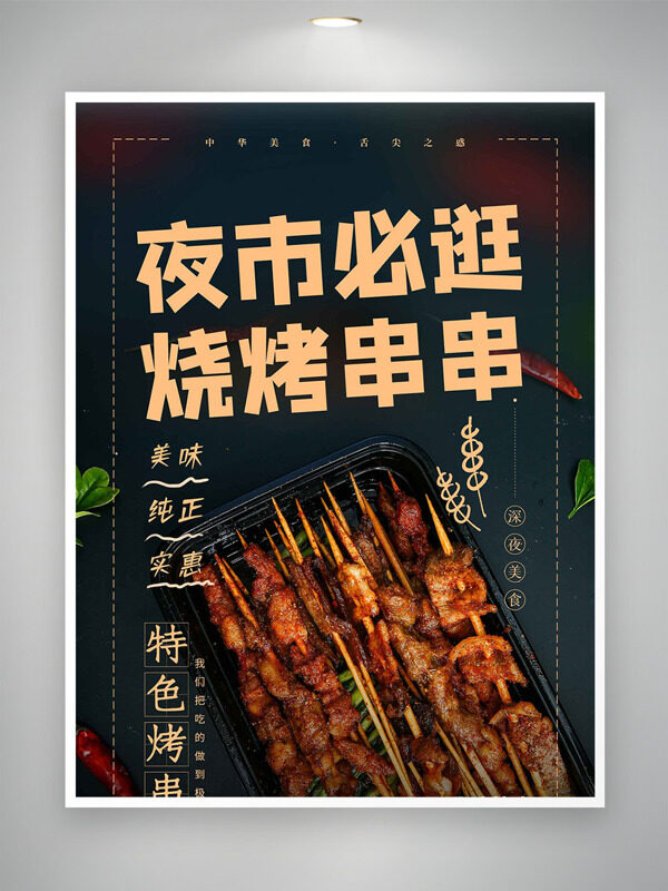 地道傳統(tǒng)特色烤串夜市必逛深色背景美食海報(bào)