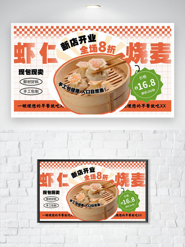 蝦仁燒麥新店開業(yè)促銷橙色主題海報