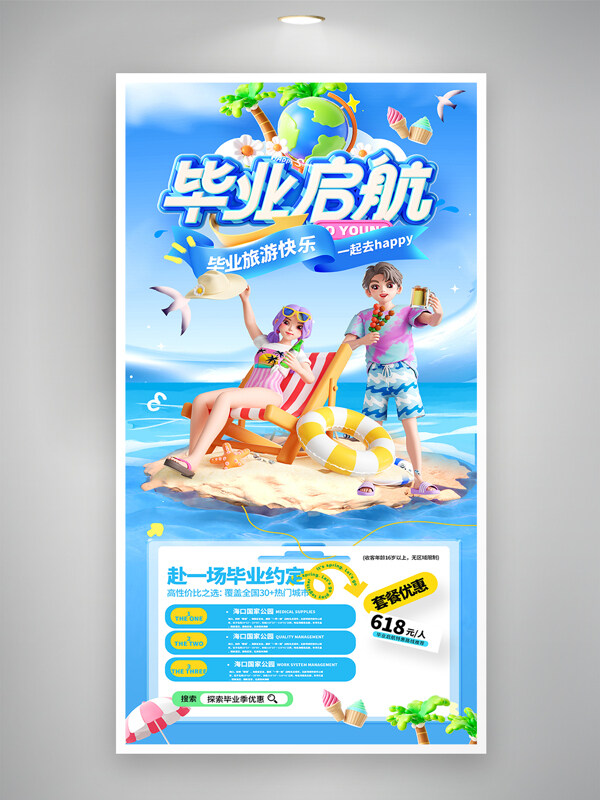 藍(lán)色夏日海島3D風(fēng)畢業(yè)旅行畢業(yè)啟航夏日旅游促銷海報(bào)