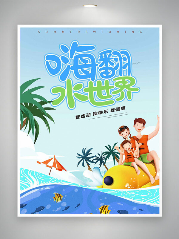 清新配色親子互動(dòng)嗨翻水世界海報(bào)