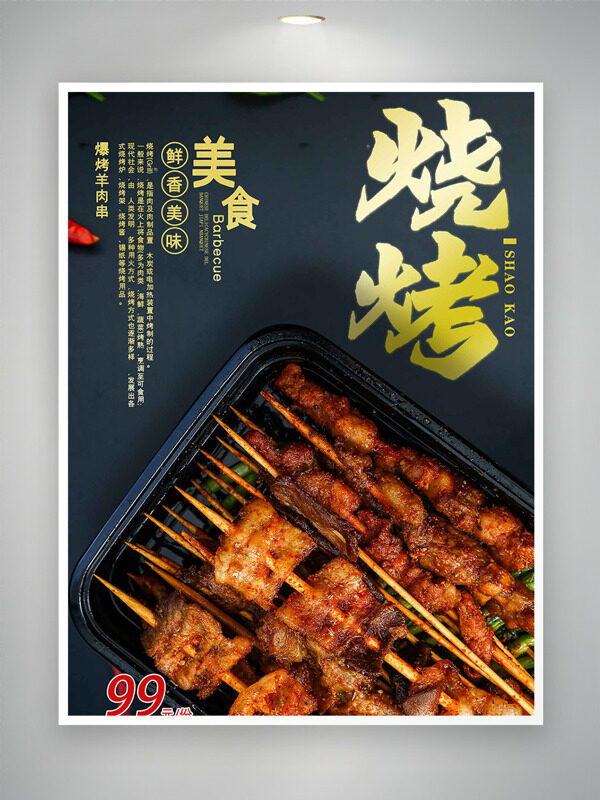 麻辣鮮香美味現(xiàn)烤羊肉串美食海報