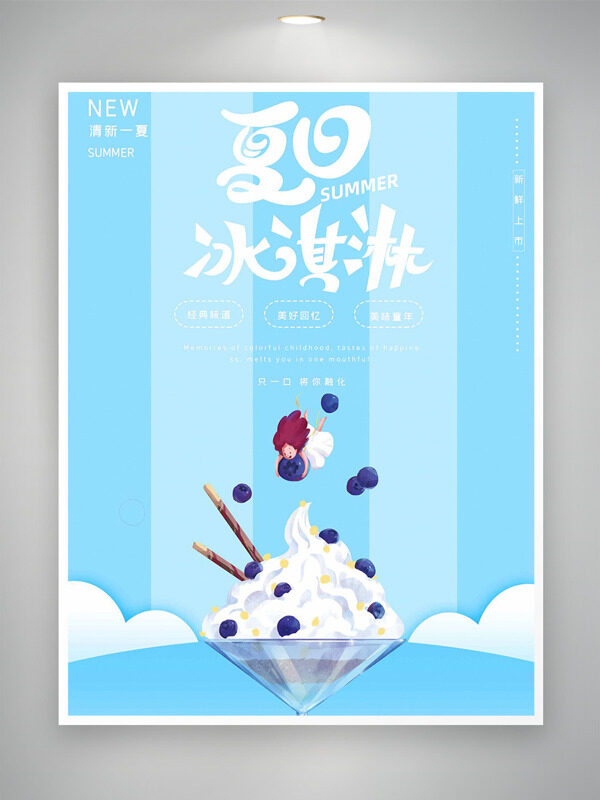 清新藍(lán)色條紋背景藍(lán)莓冰淇淋促銷海報