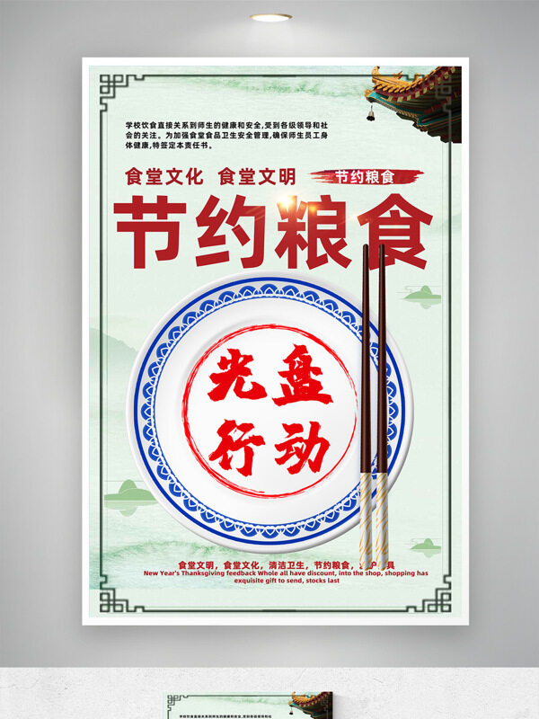 簡約中式背景節(jié)約糧食光盤行動公益海報