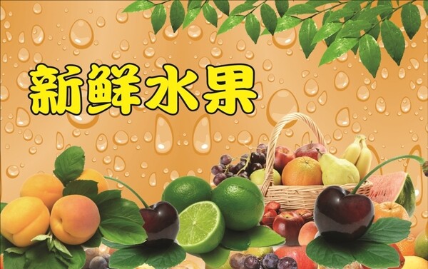 新鮮水果