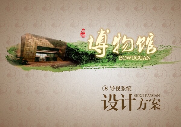博物館PSD圖片
