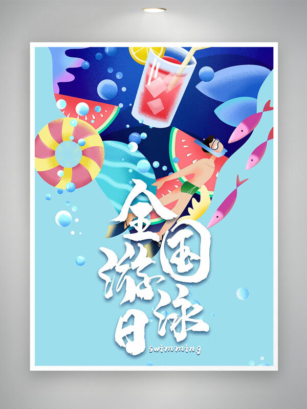 扁平卡通彩色搭配全國游泳日海報