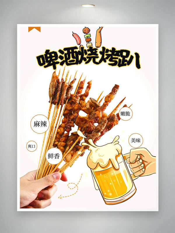 簡約風格啤酒燒烤趴美食海報