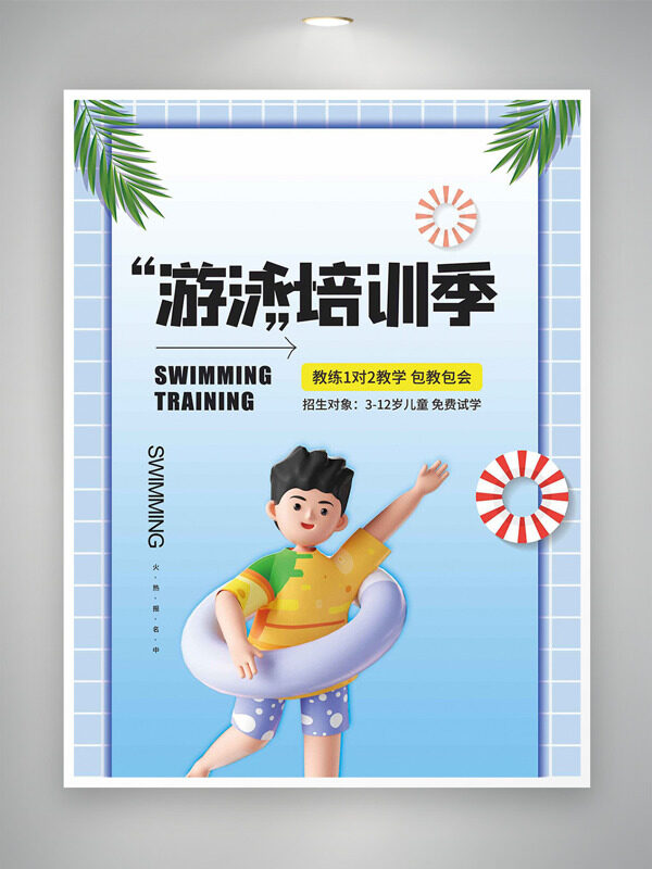 清新簡(jiǎn)約立體人物游泳培訓(xùn)季海報(bào)
