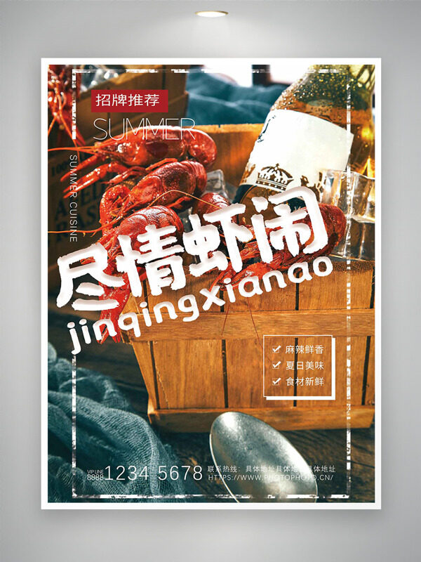 盡情蝦鬧麻辣鮮香夏日美味小龍蝦美食海報