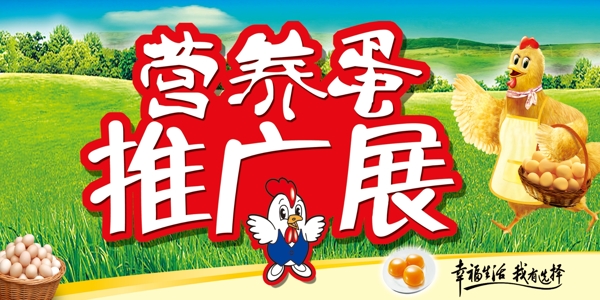 營養(yǎng)蛋推廣展圖片