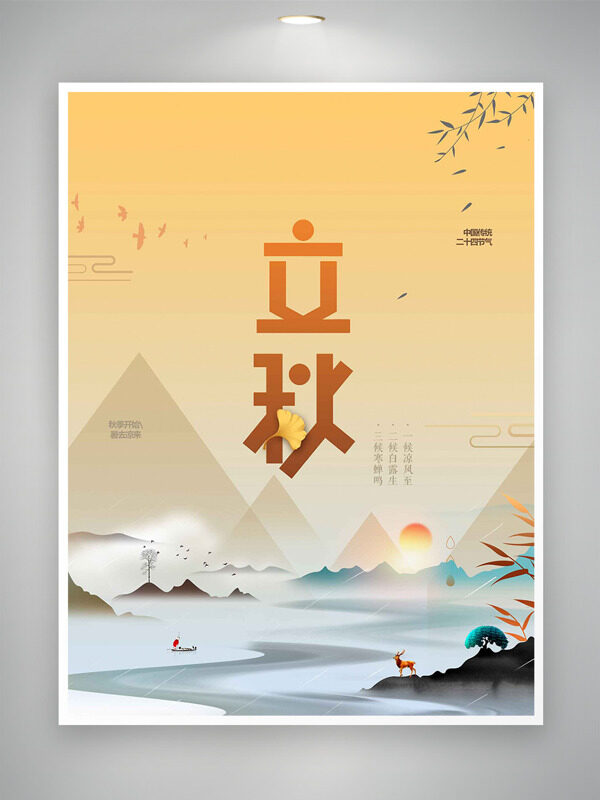 傳統(tǒng)中式山水畫背景立秋時節(jié)海報