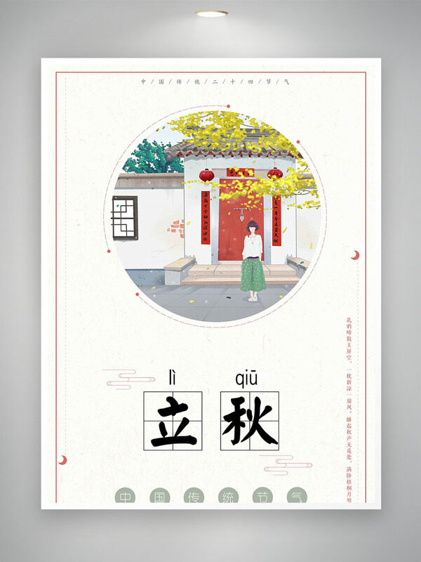 中式清新文藝插畫立秋節(jié)氣海報(bào)