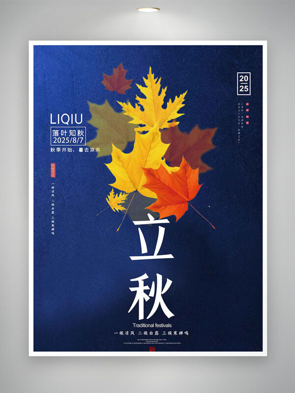 落葉知秋深藍(lán)色背景立秋節(jié)氣海報(bào)