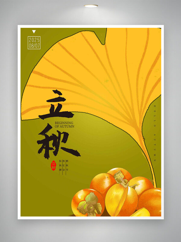簡(jiǎn)約手繪銀杏葉柿子插畫立秋節(jié)氣純色背景海報(bào)