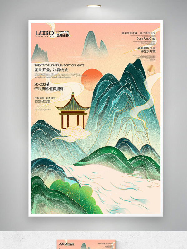 淡雅色調(diào)傳統(tǒng)山水畫(huà)中式地產(chǎn)海報(bào)