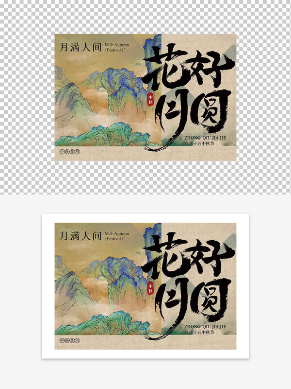 國(guó)潮山水畫(huà)花好月圓主題月餅包裝