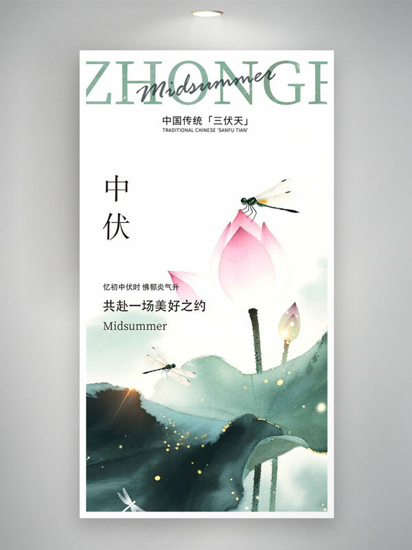 中國(guó)傳統(tǒng)三伏天中伏荷花蜻蜓圖案海報(bào)