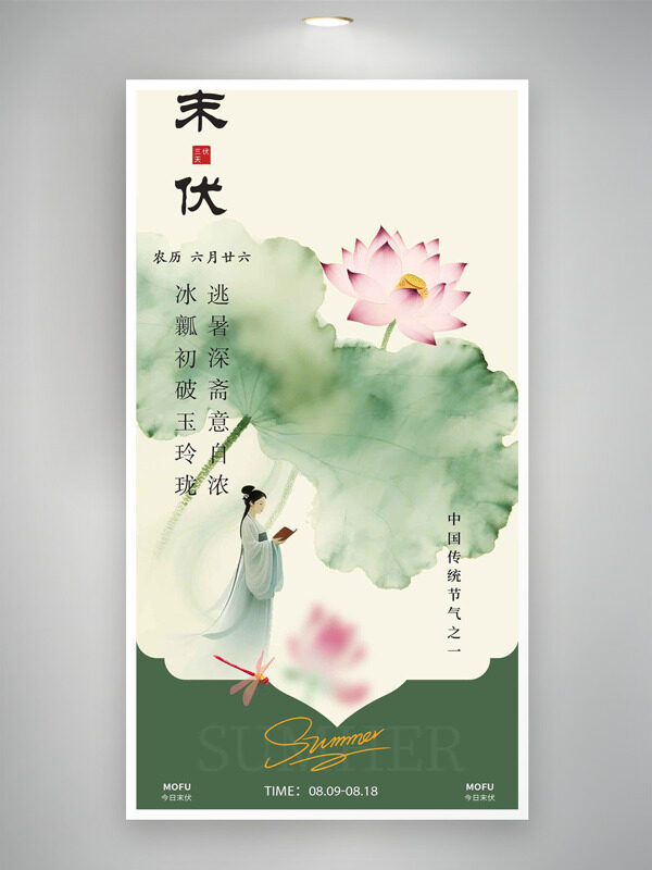 極簡中式傳統(tǒng)水墨畫古典意境末伏節(jié)氣海報