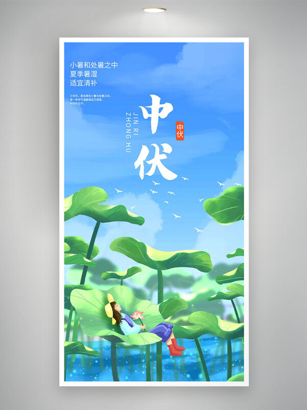 卡通風(fēng)格荷葉扁平人物插畫藍(lán)天中伏節(jié)氣海報(bào)