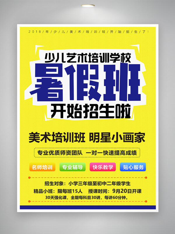 暑假班美術(shù)招生黃色背景創(chuàng)意培訓(xùn)海報(bào)